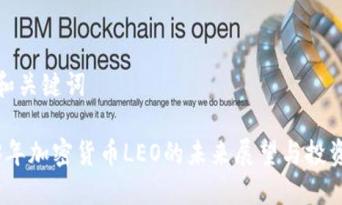 思考和关键词

2023年加密货币LEO的未来展望与投资策略