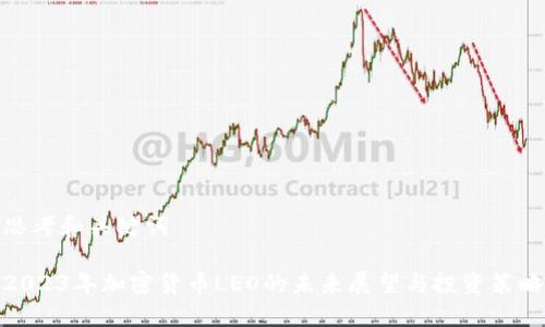 思考和关键词

2023年加密货币LEO的未来展望与投资策略