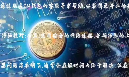jiaoti如何解决IM钱包地址无效的问题？/jiaoti
IM钱包, 钱包地址无效, 加密货币, 解决方法/guanjianci

## 内容主体大纲

1. 引言
   - IM钱包简介
   - 钱包地址的重要性

2. 为什么会出现钱包地址无效？
   - 输入错误
   - 网络问题
   - 钱包版本不兼容

3. 如何检查钱包地址的有效性？
   - 验证地址格式
   - 使用区块链浏览器
   - 联系客服支持

4. 解决钱包地址无效的方法
   - 重新输入地址
   - 更新钱包软件
   - 替换为其他钱包

5. 预防钱包地址无效的措施
   - 备份钱包
   - 使用地址生成工具
   - 定期更新安全措施

6. 结论
   - 总结钱包地址无效的常见原因与解决方式
   - 对用户的建议

### 引言

IM钱包是一种流行的加密货币钱包，用户可以通过它存储、发送和接收多种加密资产。在使用IM钱包的过程中，用户会遇到钱包地址无效的问题，这让许多人感到困惑和不安。本文将帮助您了解钱包地址无效的原因，以及如何解决这一问题。

### 为什么会出现钱包地址无效？

#### 输入错误

输入错误是导致钱包地址无效的最常见原因。由于钱包地址通常是由一长串字母和数字组成，用户在手动输入时可能会不小心输入错误。例如，字母“O”和数字“0”容易混淆，而字母“I”和数字“1”也可能被误输入。这种输入错误会导致钱包地址无法识别，从而出现地址无效的提示。

#### 网络问题

网络问题也可能导致钱包地址无效。在使用IM钱包进行交易时，如果您的网络连接不稳定或者服务器出现故障，就可能无法正确发送交易请求。这种情况下，钱包地址被判定为无效，而实际上是由于网络问题导致的临时失效。

#### 钱包版本不兼容

不同版本的钱包软件可能具有不同的地址格式。如果您使用的IM钱包版本与您想要发送到的钱包版本不兼容，就有可能出现钱包地址无效的问题。因此，确保您使用的是最新版本的钱包软件至关重要。

### 如何检查钱包地址的有效性？

#### 验证地址格式

在输入钱包地址之前，您应该确认地址格式是否正确。IM钱包一般会有特定的地址格式要求，通常是以特定字母开头，且包含特定长度的字符。您可以查看IM钱包的官方网站或用户手册，了解其钱包地址的格式要求，从而确保您输入的地址有效。

#### 使用区块链浏览器

区块链浏览器是一种工具，可以帮助用户查询区块链上的各种信息。您可以将钱包地址输入到区块链浏览器中，查看其是否存在。如果地址不存在，说明该地址可能无效；如果地址存在但无交易记录，则可能是因为该地址未曾使用过。

#### 联系客服支持

如果您对钱包地址的有效性仍有疑问，可以直接联系IM钱包的客服支持。他们通常可以快速帮助您验证地址的有效性，提供专业的建议和解决方案。

### 解决钱包地址无效的方法

#### 重新输入地址

如果发现钱包地址无效，首先建议您仔细检查所输入的地址，确保未出现字符错误。若发现错误，请重新输入正确的地址，并再次尝试发送交易。

#### 更新钱包软件

如果您使用的是较旧版本的IM钱包软件，建议您进行更新。有时，软件的更新可以修复一些已知的问题，并增强对新地址格式的支持。保持钱包软件为最新版本是保证其正常工作的有效方式。

#### 替换为其他钱包

如果经过多次尝试仍无法解决钱包地址无效的问题，您可以考虑将资产转移到其他更为可靠的钱包中。选择一个用户评价良好的钱包，可以为您的资产提供更多保障。

### 预防钱包地址无效的措施

#### 备份钱包

为了避免在发生意外情况时丢失资产，定期备份钱包是非常重要的。将私钥和助记词以安全的方式存储，可以有效保护您的资金安全，并在需要时快速恢复。

#### 使用地址生成工具

在创建钱包地址时，使用公认的地址生成工具可以提高地址的正确性。这些工具通常会自动生成符合格式要求的钱包地址，减少手动输入带来的错误。

#### 定期更新安全措施

定期更新安全措施，维护账户的安全性，有助于保护您的资产。包括更改密码、启用双重认证等都是有效的预防措施，可以降低钱包地址无效带来的风险。

### 结论

钱包地址无效是IM钱包用户常遇到的问题，其原因可能包括输入错误、网络问题以及软件不兼容等。通过本文提到的检查方法和解决方案，用户可以更加有效地应对这一问题。同时，定期备份和更新钱包，也是避免钱包地址无效、保护资产安全的重要步骤。

## 相关问题

### 问题1: 如何确认IM钱包的地址格式？

确认IM钱包地址格式的步骤包括：查阅IM钱包的官方文档、参考网络上的示例地址、使用区块链浏览器进行测试等。确保您输入的地址符合特定的字符要求和长度限制，是避免无效地址的重要措施。此外，有些钱包可以通过QR码扫描来得到账户地址，可以减少手动输入带来的错误。

### 问题2: 地址无效是永远无法解决的吗？

地址无效并不意味着永远无法解决。很多时候，地址无效是由于短暂的网络问题或用户输入错误造成的。通过仔细核对地址、重启网络连接或更新钱包软件，问题通常可以得到解决。但如果地址本身已存在问题，比如被永久锁定或无法使用，那可能需要更换地址或寻求专业帮助。

### 问题3: 网络不稳定会导致哪些钱包问题？

网络不稳定不仅可能导致钱包地址无效，还可能影响交易的发送和接收。网络不稳定时，交易请求可能无法及时处理，导致资金滞留。这将带来更多不便，用户可能会以为操作没有成功，从而重复发送请求，造成二次交易。而且，网络问题还有可能造成交易费上升，影响用户的体验。

### 问题4: 如果无法通过区块链浏览器验证地址，我应该怎么办？

如果无法通过区块链浏览器验证地址，首先确认您使用的浏览器是否支持IM钱包的地址格式。如果格式问题排除，您可以通过联系IM钱包的客服寻求帮助，以获得更专业的指导与解决方案。同时，也可以了解社区论坛中的相关讨论，及其用户的经验和建议。

### 问题5: 如何保护我的IM钱包不再发生地址无效的问题？

要保护您的IM钱包，确保地址有效，可以采取多种手段。首先，定期检查和更新您的软件；其次，确认每次输入的地址都经过仔细核对；而且，使用安全的网络连接，并确保您的上网设备没有病毒或恶意软件。如果具备一定的技术能力，可以考虑使用多重验证和私钥的分散存储等技术来增强安全性。

### 问题6: 通过客服解决问题的效率如何？

通过客服解决钱包地址无效的问题，效率因公司规模和服务质量而异。大多数知名钱包提供商会设有24小时在线客服，如果问题简单明了，通常会在短时间内给予解决。但在高峰时段，等待时间可能会延长。因此，用户在联系之前尽量准备好完整的信息，以便快速解决问题。