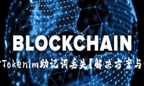 如何应对Tokenim助记词丢失？解决方案与预防措施