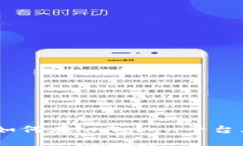 imToken币兑换流程解析：如何在imToken平台上安全高效地兑换数字货币