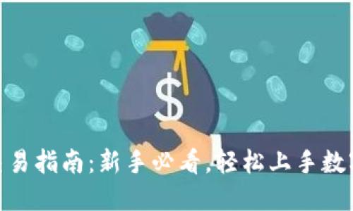 Tokenim交易指南：新手必看，轻松上手数字货币交易