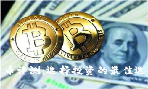 加密货币评测：选择投资的最佳选择指南