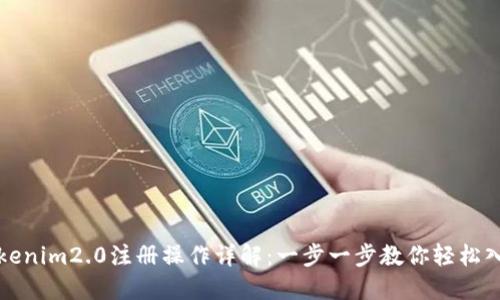 Tokenim2.0注册操作详解：一步一步教你轻松入门