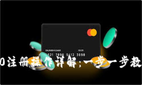 Tokenim2.0注册操作详解：一步一步教你轻松入门