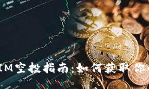1英寸TokenIM空投指南：如何获取你的利益最大化
