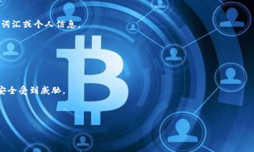 Tokenim密码通常指的是在 Tokenim 平台上用于账户安全的密码。Tokenim 是一个加密货币相关的项目或平台，具体的功能和特性可能包括了交易、投资、资产管理等。在使用这样的加密货币平台时，密码是账户的第一道防线，确保只有账户所有者能够访问其资金和个人信息。

为了确保Tokenim平台或者其他类似网站的密码安全，用户应该遵循以下几个建议：

1. **使用强密码**：密码应包含大写字母、小写字母、数字和特殊字符，长度应至少为12个字符，避免使用常见的词汇或个人信息。

2. **定期更换密码**：定期更换账户密码可以降低密码被破解后的风险。

3. **启用双重验证**：若平台支持双重验证（2FA），建议启用此功能，以增加账户的安全性。

4. **不要重复使用密码**：不同网站应使用不同的密码，以避免因为某一个网站的数据泄露而导致其他账户的安全受到威胁。

5. **在安全的地方保存密码**：使用密码管理工具可以安全地存储和管理复杂的密码。

如果您对Tokenim密码有更具体的疑问或想了解更多关于该平台的内容，请提供相关信息，我会尽力帮助解答。