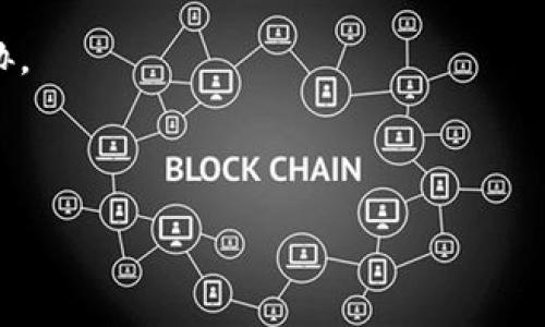 Tokenim密码通常指的是在 Tokenim 平台上用于账户安全的密码。Tokenim 是一个加密货币相关的项目或平台，具体的功能和特性可能包括了交易、投资、资产管理等。在使用这样的加密货币平台时，密码是账户的第一道防线，确保只有账户所有者能够访问其资金和个人信息。

为了确保Tokenim平台或者其他类似网站的密码安全，用户应该遵循以下几个建议：

1. **使用强密码**：密码应包含大写字母、小写字母、数字和特殊字符，长度应至少为12个字符，避免使用常见的词汇或个人信息。

2. **定期更换密码**：定期更换账户密码可以降低密码被破解后的风险。

3. **启用双重验证**：若平台支持双重验证（2FA），建议启用此功能，以增加账户的安全性。

4. **不要重复使用密码**：不同网站应使用不同的密码，以避免因为某一个网站的数据泄露而导致其他账户的安全受到威胁。

5. **在安全的地方保存密码**：使用密码管理工具可以安全地存储和管理复杂的密码。

如果您对Tokenim密码有更具体的疑问或想了解更多关于该平台的内容，请提供相关信息，我会尽力帮助解答。