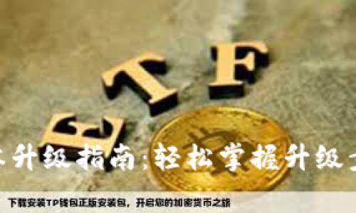 TokenIM新版本升级指南：轻松掌握升级步骤与注意事项