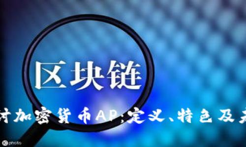 深入探讨加密货币AP：定义、特色及未来趋势