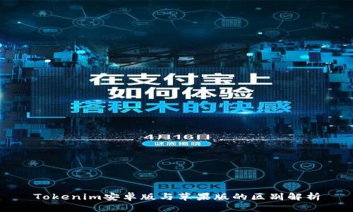 Tokenim安卓版与苹果版的区别解析