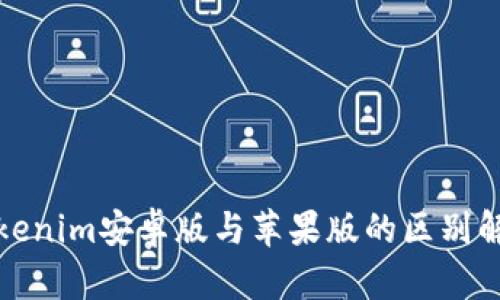 Tokenim安卓版与苹果版的区别解析