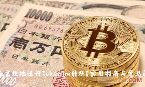 如何安全高效地进行Tokenim转账？实用指南与常见问题解答
