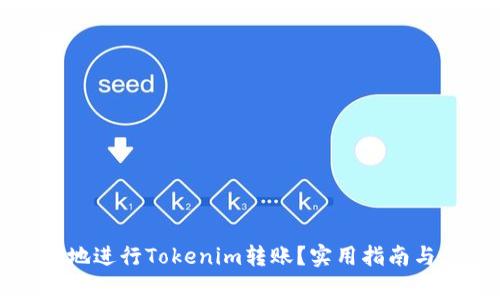 如何安全高效地进行Tokenim转账？实用指南与常见问题解答