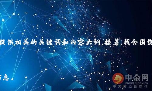 在这个回答中，我将为您设计一个且的，并提供相关的关键词和内容大纲。接着，我会围绕大纲提出六个相关问题，并逐个详细介绍。



全面解析Tokenim 2.0：如何高效获取IP信息