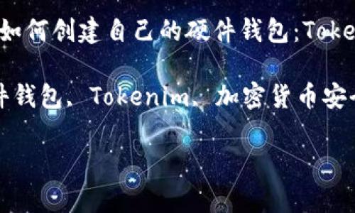 biao ti/biao ti：如何创建自己的硬件钱包：Tokenim的全面指南

/guanjianci：硬件钱包, Tokenim, 加密货币安全, 数字资产保护

## 内容主体大