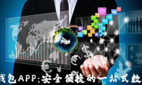 
Tokenim 2.0 钱包APP：安全便捷的一站式数字货币管理工具