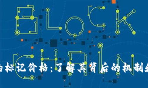 加密货币的标记价格：了解其背后的机制和市场影响
