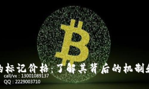 加密货币的标记价格：了解其背后的机制和市场影响