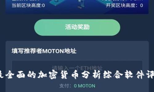 2023年最全面的加密货币分析综合软件评测与推荐