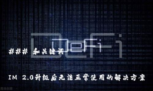 ### 和关键词


IM 2.0升级后无法正常使用的解决方案