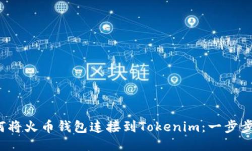  如何将火币钱包连接到Tokenim：一步步指南