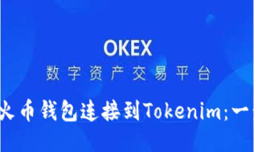  如何将火币钱包连接到Tokenim：一步步指南