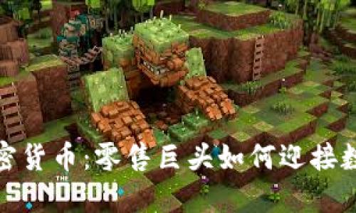 沃尔玛布局加密货币：零售巨头如何迎接数字经济新时代