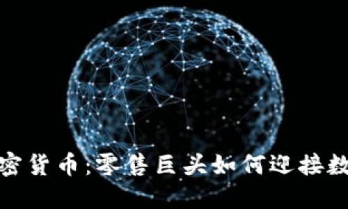 沃尔玛布局加密货币：零售巨头如何迎接数字经济新时代