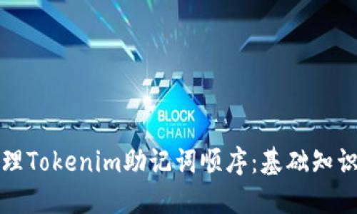 如何安全管理Tokenim助记词顺序：基础知识与最佳实践