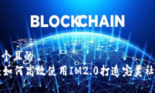 思考一个且的
IM2.0：如何高效使用IM2.0打造完美社交体验