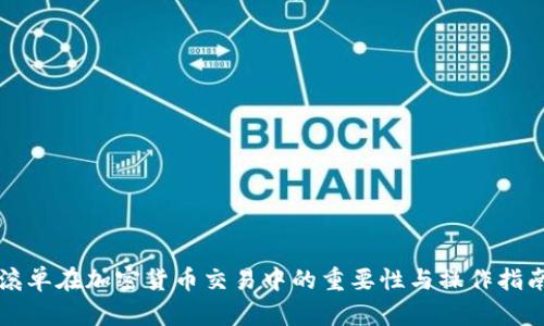 滚单在加密货币交易中的重要性与操作指南