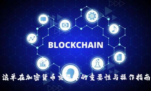 滚单在加密货币交易中的重要性与操作指南