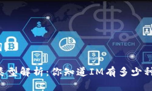 和关键词：

IM钱包类型解析：你知道IM有多少种钱包吗？