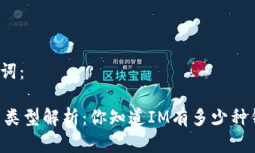 和关键词：

IM钱包类型解析：你知道IM有多少种钱包吗？