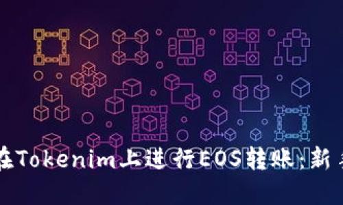 如何在Tokenim上进行EOS转账：新手指南