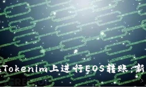 如何在Tokenim上进行EOS转账：新手指南