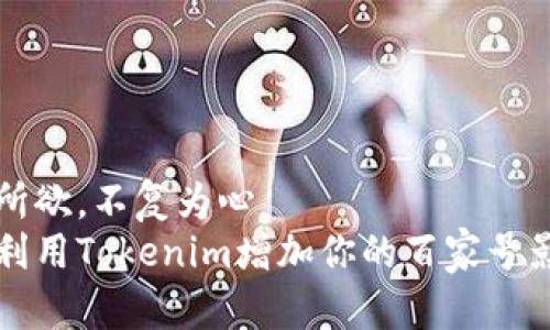 得我所欲，不复为心  
如何利用Tokenim增加你的百家号影响力
