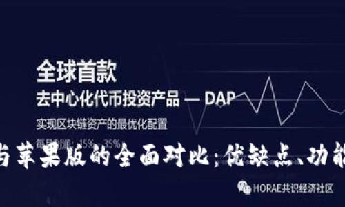 IM安卓版与苹果版的全面对比：优缺点、功能、适用场景