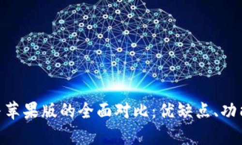 IM安卓版与苹果版的全面对比：优缺点、功能、适用场景
