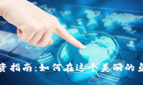 济州岛加密货币投资指南：如何在这个美丽的岛屿上赚取数字资产