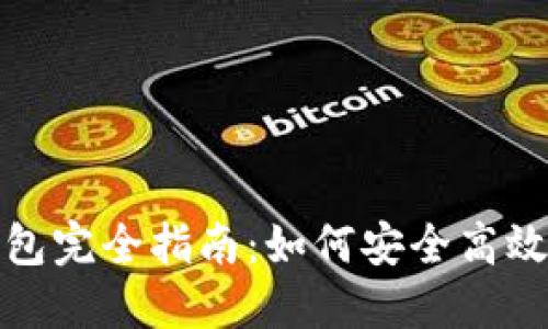 Tokenim 2.0钱包完全指南：如何安全高效地进行代币交易