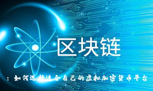 : 如何选择适合自己的虚拟加密货币平台