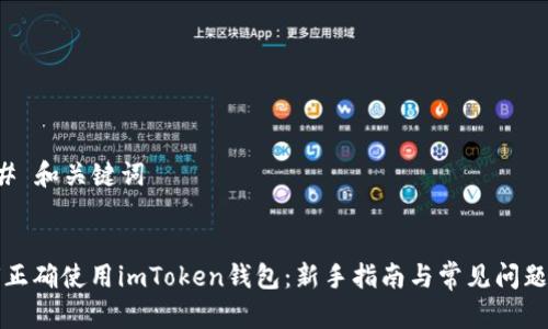 ### 和关键词


如何正确使用imToken钱包：新手指南与常见问题解析