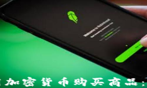
如何使用加密货币购买商品：完整指南