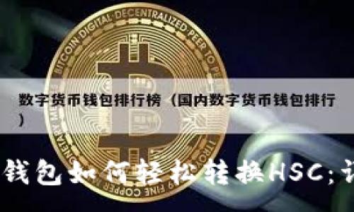 :
IM 2.0钱包如何轻松转换HSC：详细指南