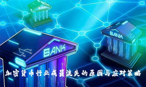 加密货币行业成员流失的原因与应对策略
