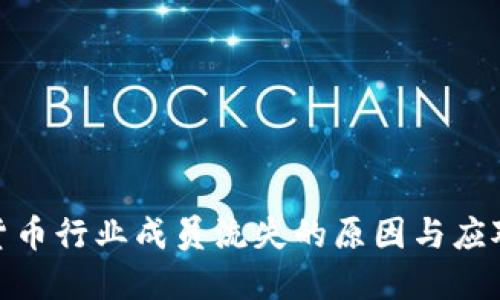 加密货币行业成员流失的原因与应对策略