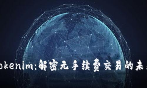 Tokenim：解密无手续费交易的未来