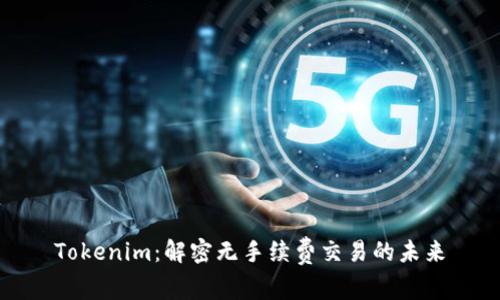 Tokenim：解密无手续费交易的未来